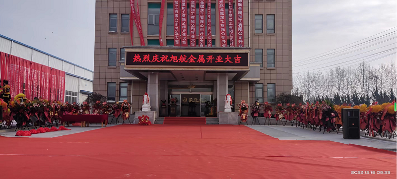 旭日初升，揚(yáng)帆啟航 ----旭升集團(tuán)旭航金屬加工廠開業(yè)慶典