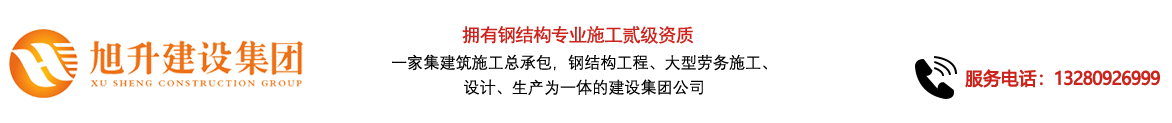 煙臺旭升鋼結(jié)構(gòu)，煙臺鋼結(jié)構(gòu)，煙臺鋼結(jié)構(gòu)工程，煙臺管桁架工程，煙臺網(wǎng)架工程-煙臺旭升建設(shè)集團(tuán)有限公司